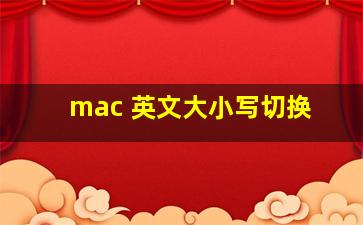 mac 英文大小写切换